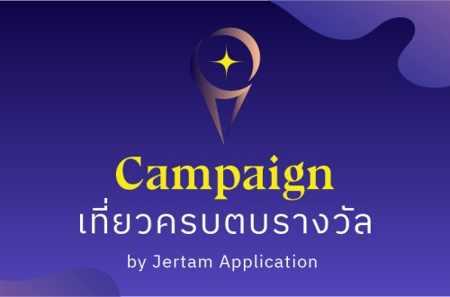 Campaign เที่ยวครบตบรางวัล