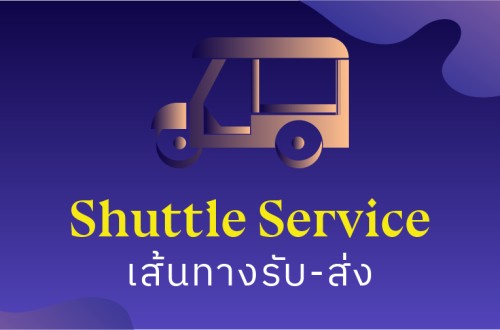 เส้นทางรถรับ-ส่งฟรี