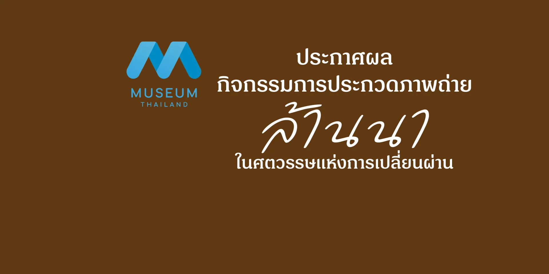 มองมรดกเมืองผ่านเลนส์