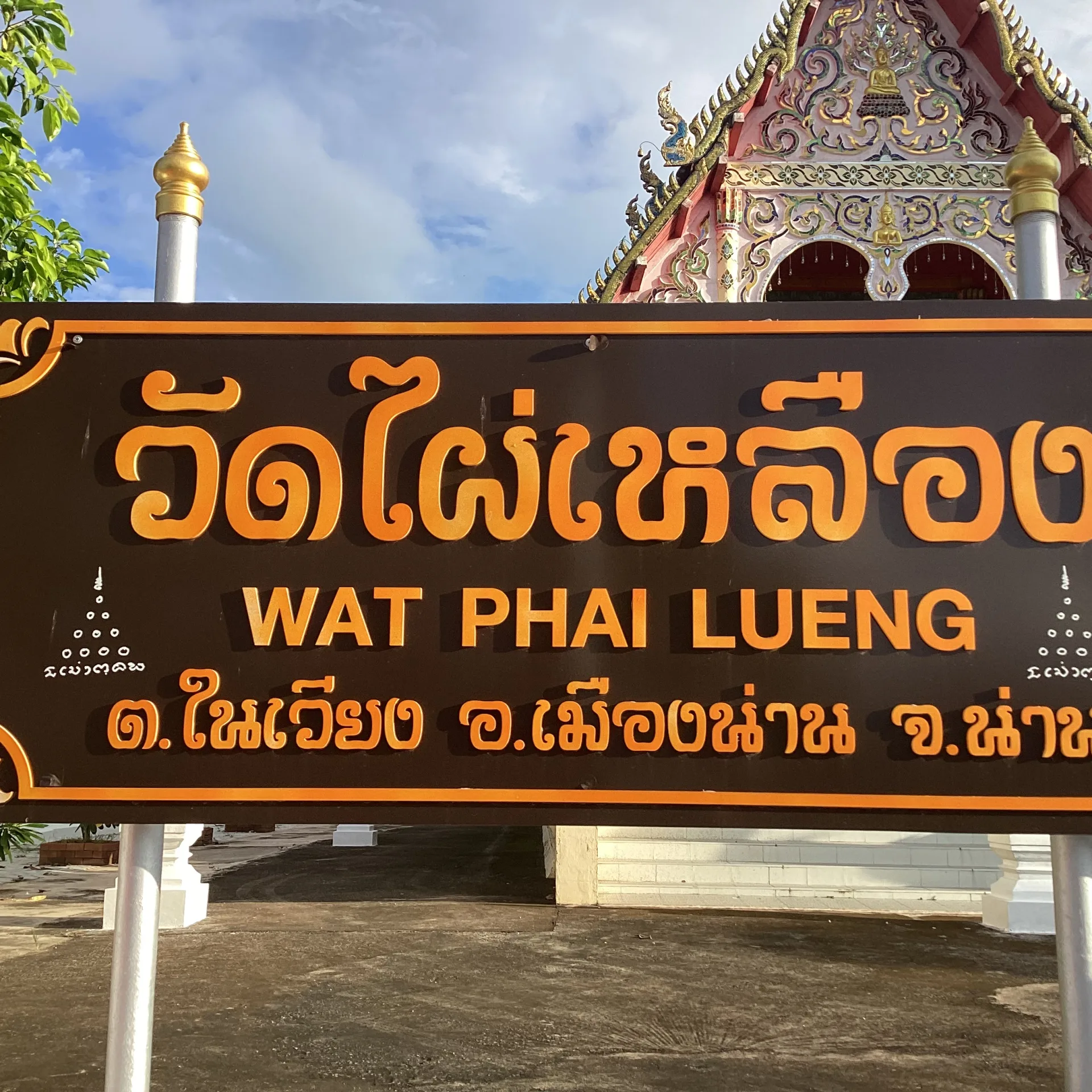 ป้ายชื่อวัด