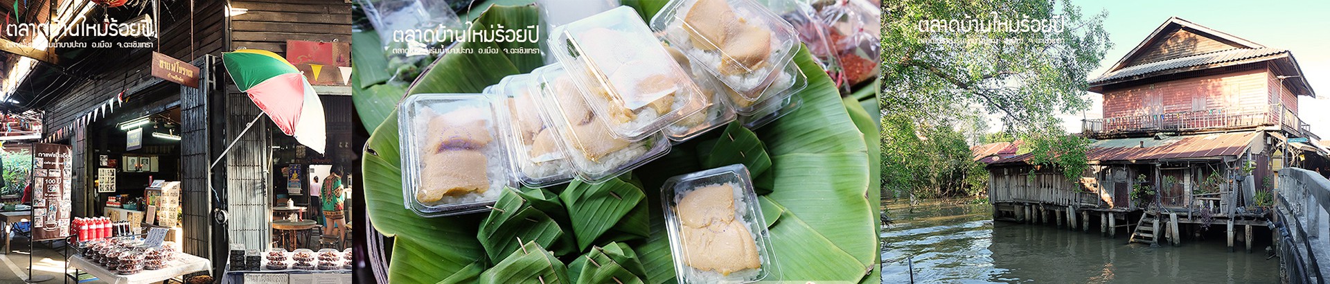 พิพิธภัณฑ์มีชีวิตตลาดบ้านใหม่ 100 ปี