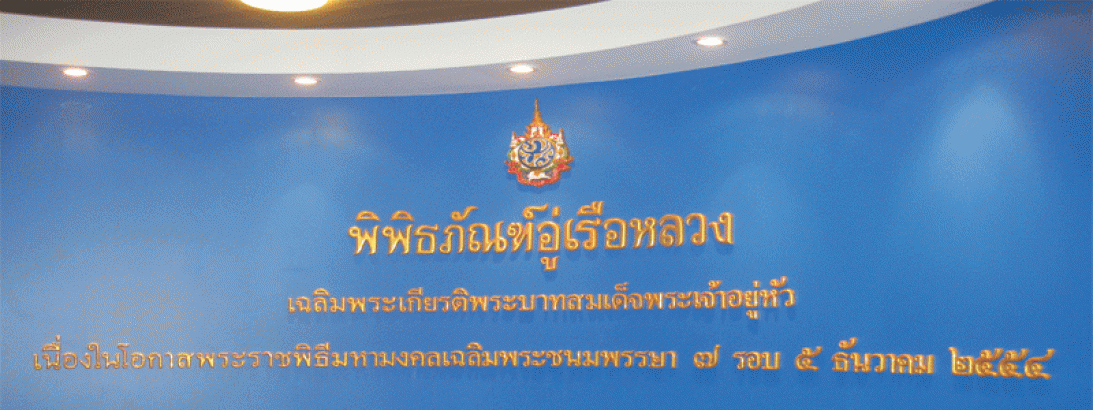 พิพิธภัณฑ์อู่เรือหลวงเฉลิมพระเกียรติ 84 พรรษา