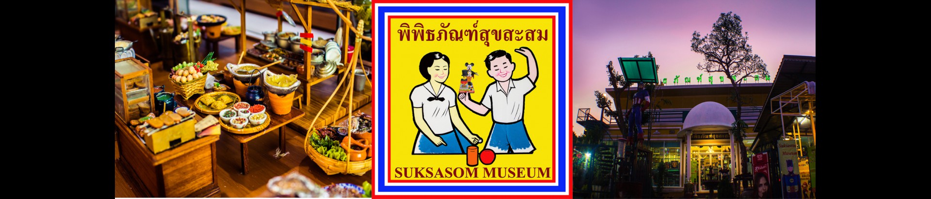พิพิธภัณฑ์สุขสะสม