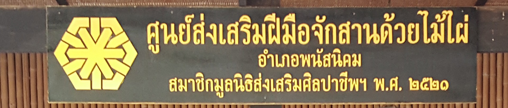 ศูนย์ส่งเสริมฝีมือจักสานด้วยไม้ไผ่ - Image 1