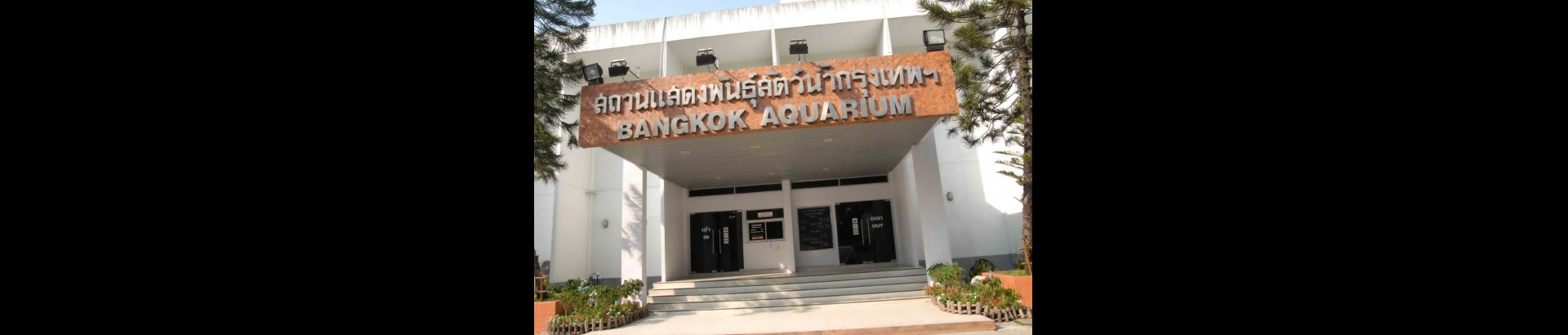 สถานแสดงพันธุ์สัตว์น้ำกรุงเทพฯ