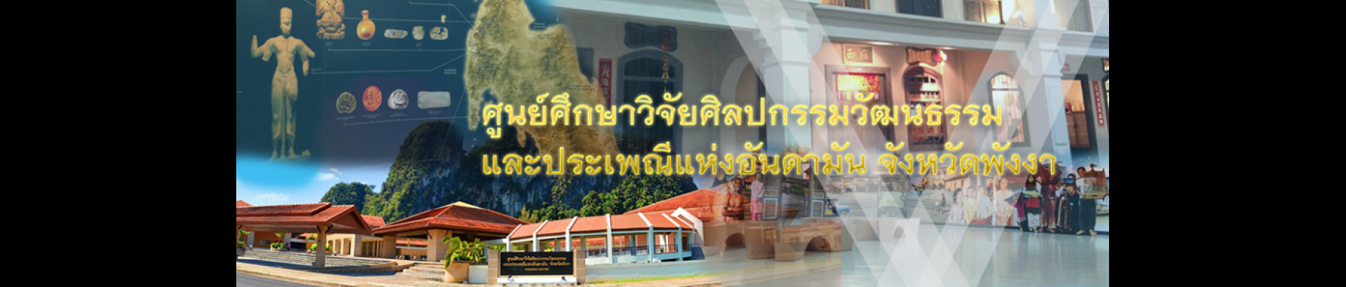 ศูนย์ศึกษาวิจัยศิลปกรรม วัฒนธรรม และประเพณีแห่งอันดามัน - Image 1