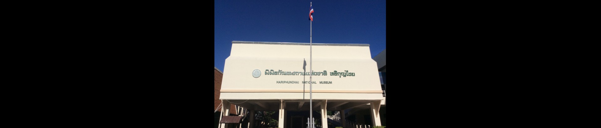 พิพิธภัณฑสถานแห่งชาติ หริภุญไชย