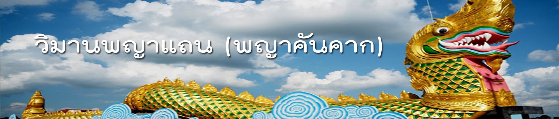 วิมานพญาแถน (พญาคันคาก)