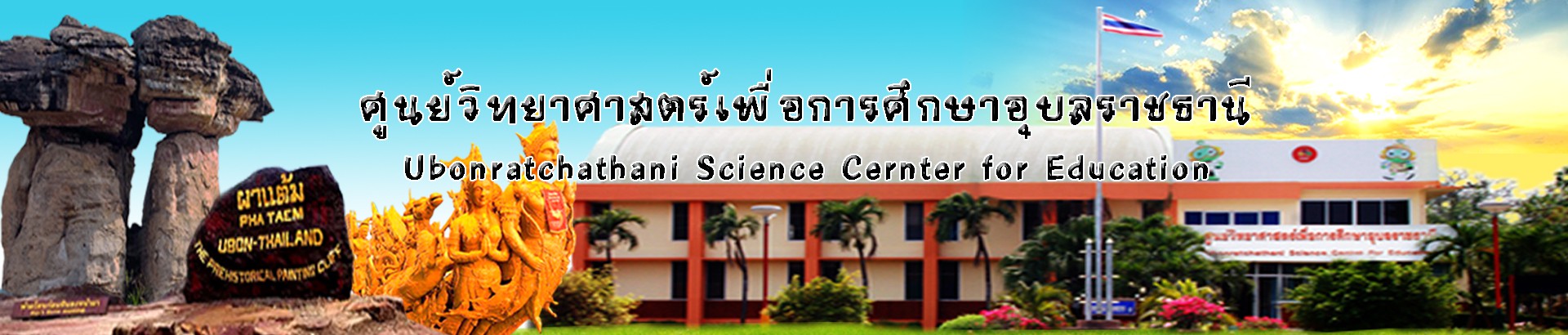 ศูนย์วิทยาศาสตร์เพื่อการศึกษาอุบลราชธานี