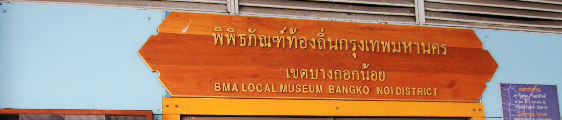 พิพิธภัณฑ์ท้องถิ่นกรุงเทพมหานคร เขตบางกอกน้อย