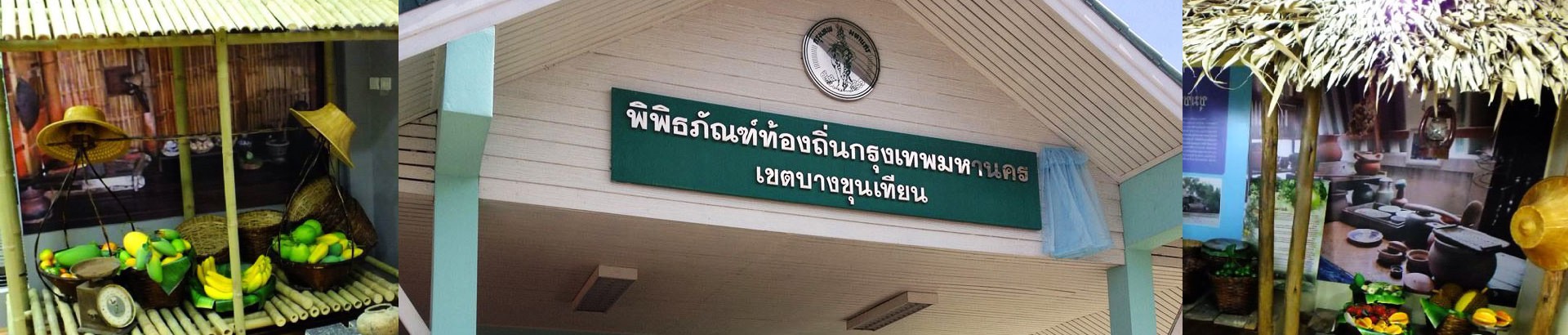 พิพิธภัณฑ์ท้องถิ่นกรุงเทพมหานคร เขตบางขุนเทียน