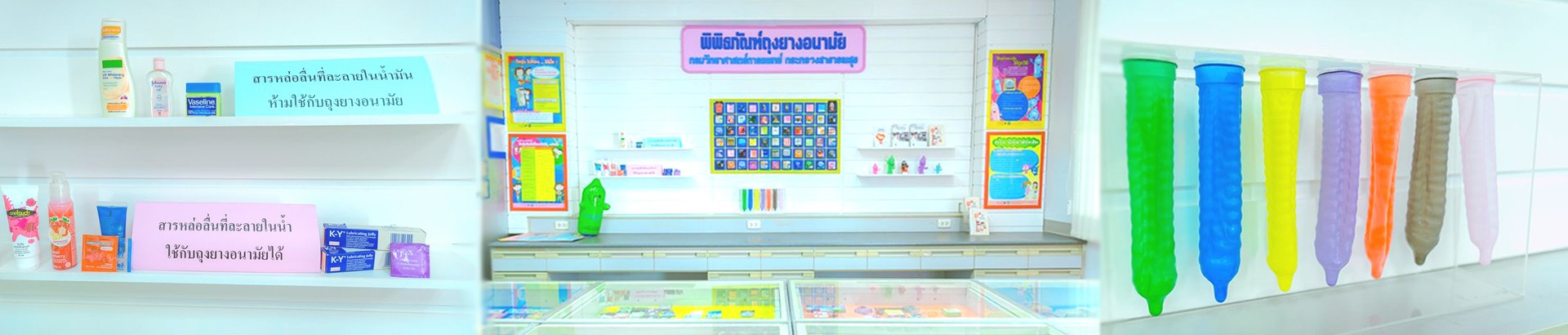 พิพิธภัณฑ์ถุงยางอนามัย