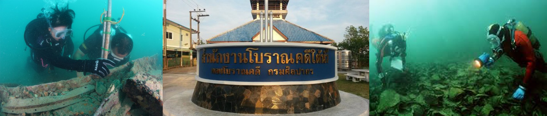 กองโบราณคดีใต้น้ำ