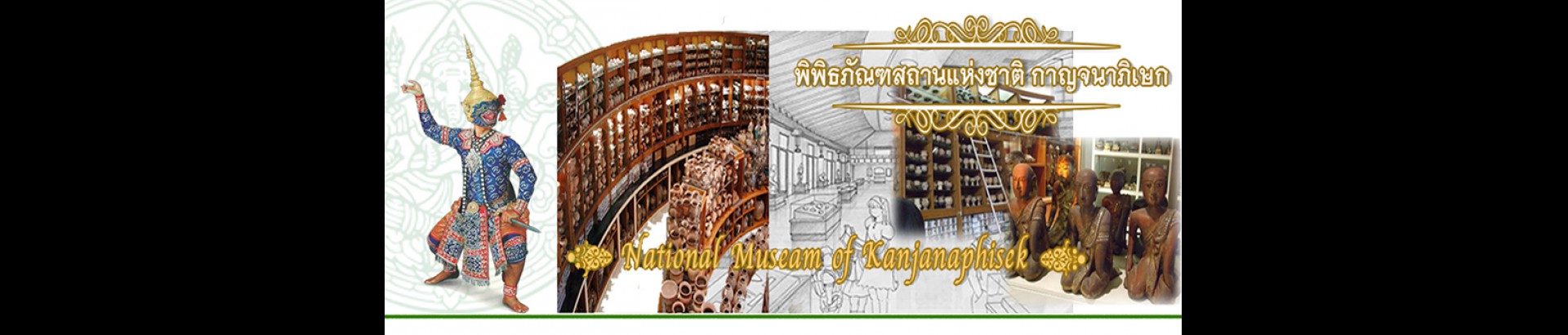 พิพิธภัณฑสถานแห่งชาติ กาญจนาภิเษก