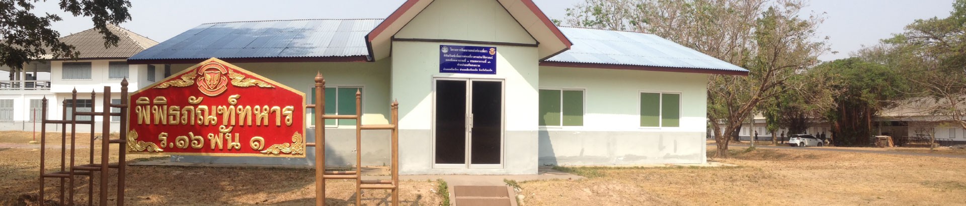 พิพิธภัณฑ์ กองพันทหารราบที่ 1 กรมทหารราบที่ 16