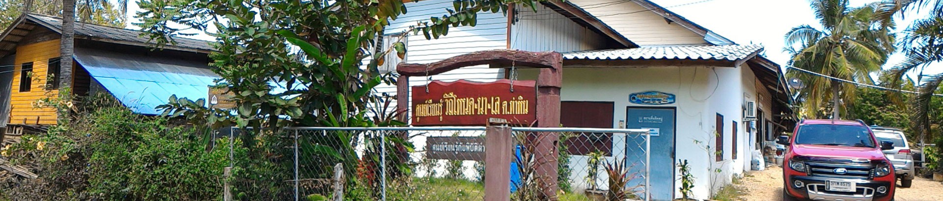 ศูนย์เรียนรู้วิถีชีวิตโหนด นา เล