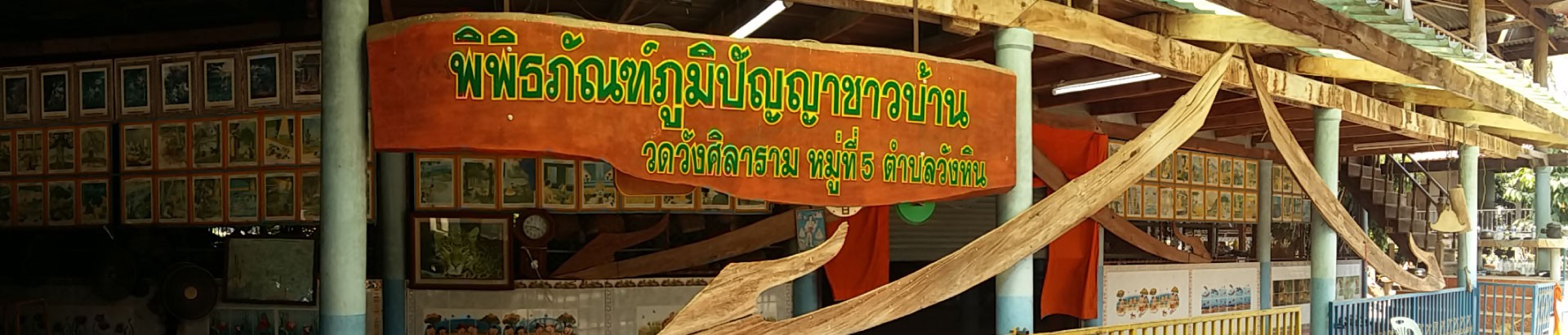 พิพิธภัณฑ์ภูมิปัญญาชาวบ้าน วัดวังศิลาราม
