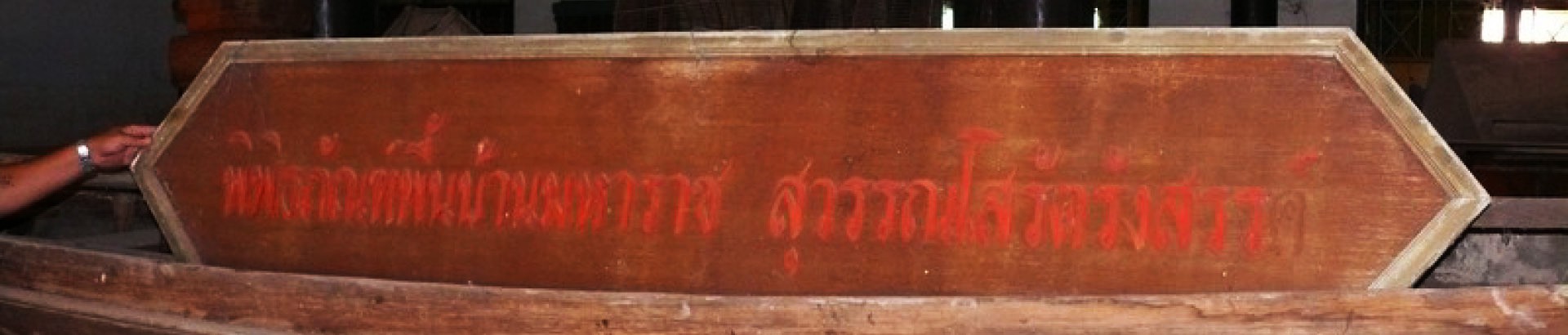 พิพิธภัณฑ์พื้นบ้านมหาราช สุวรรณโสรัตรังสรรค์