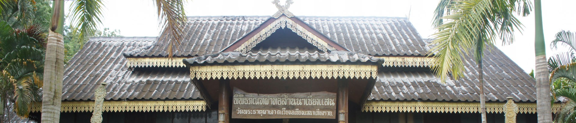 พิพิธภัณฑ์ผ้าทอล้านนาเชียงแสน