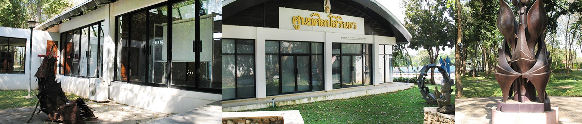 ศูนย์ศิลป์สิรินธร