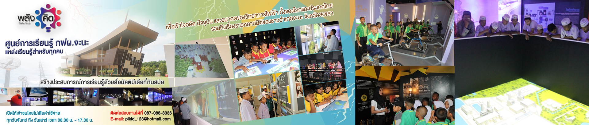 ศูนย์การเรียนรู้พลังคิด กฟผ. จะนะ