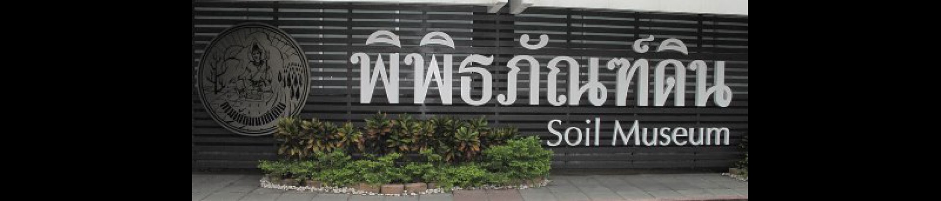 พิพิธภัณฑ์ดิน  กรมพัฒนาที่ดิน