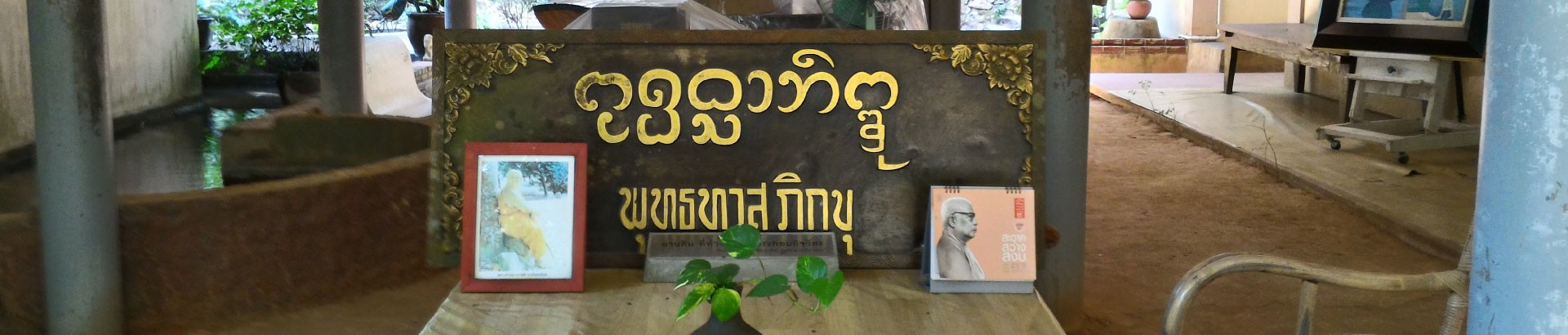 สวนโมกขพลาราม