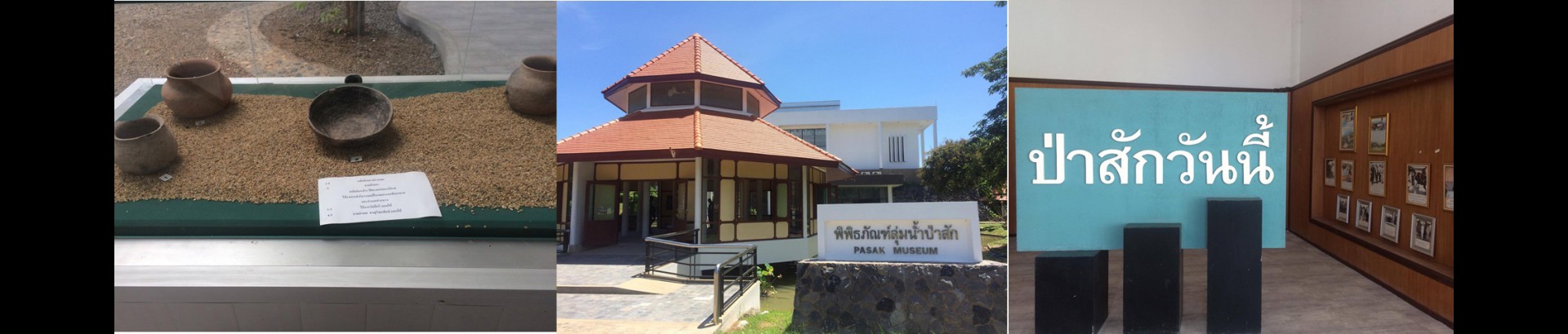 พิพิธภัณฑ์ลุ่มน้ำป่าสัก