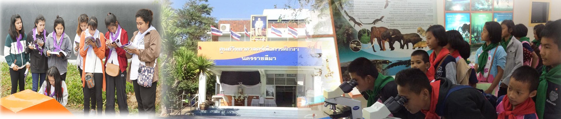 ศูนย์วิทยาศาสตร์เพื่อการศึกษานครราชสีมา