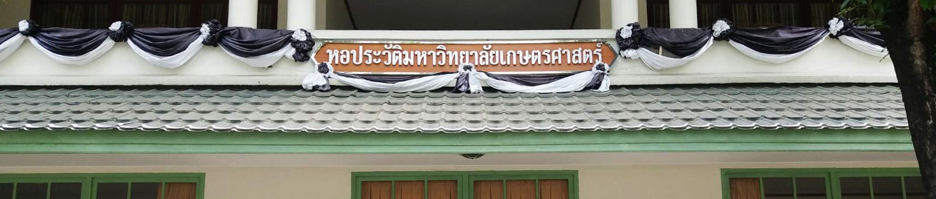 หอประวัติมหาวิทยาลัยเกษตรศาสตร์
