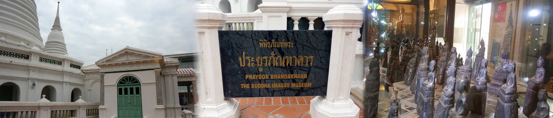 พิพิธภัณฑ์พระ ประยูรภัณฑาคาร