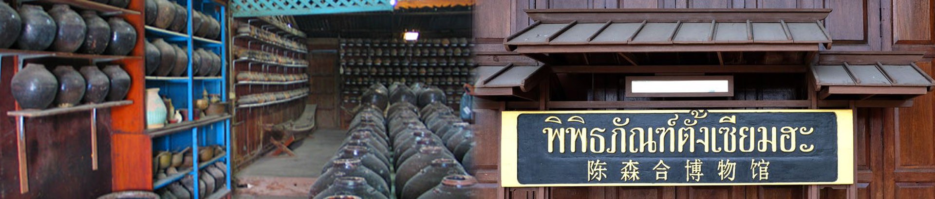 พิพิธภัณฑ์ตั้งเซียมฮะ (บ้านไหพันใบ)