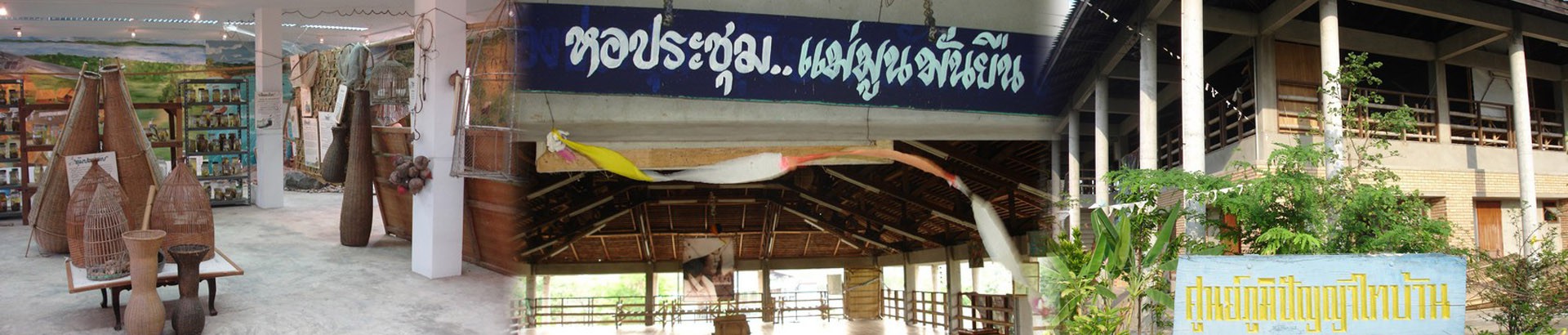 ศูนย์ภูมิปัญญาไทบ้าน พิพิธภัณฑ์พื้นบ้านปากมูน
