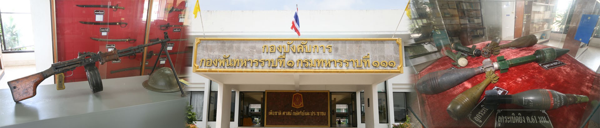 พิพิธภัณฑ์ทหารกองพันที่ 1 กรมทหารราบที่ 111