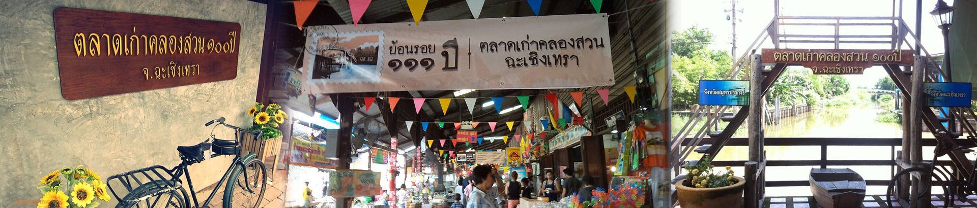 พิพิธภัณฑ์มีชีวิตตลาดน้ำคลองสวน 100 ปี