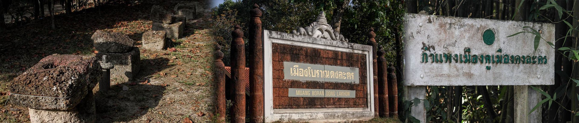 เมืองโบราณดงละคร