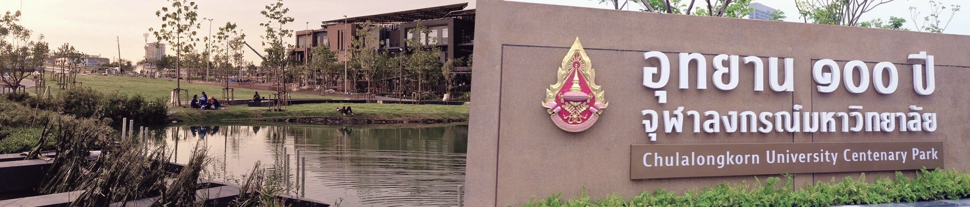 อุทยาน 100 ปี จุฬาลงกรณ์มหาวิทยาลัย