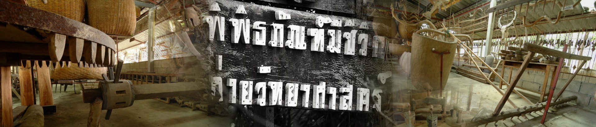พิพิธภัณฑ์มีชีวิต ค่ายวิทยาศาสตร์พื้นบ้าน