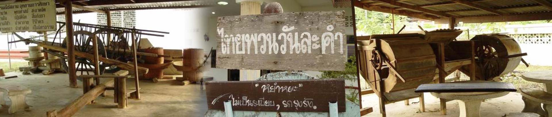 พิพิธภัณฑ์ไทยพวน วัดมาบปลาเค้า