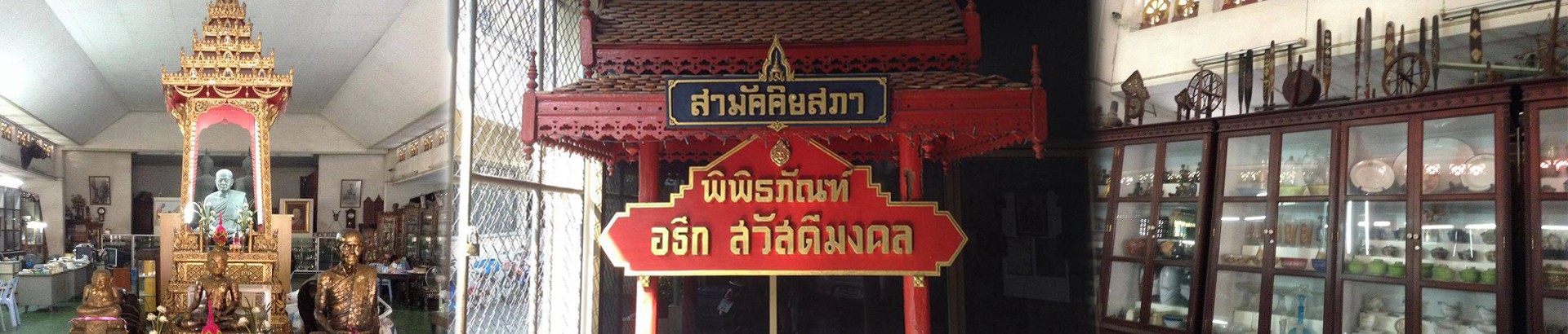 พิพิธภัณฑ์อธึก สวัสดีมงคล