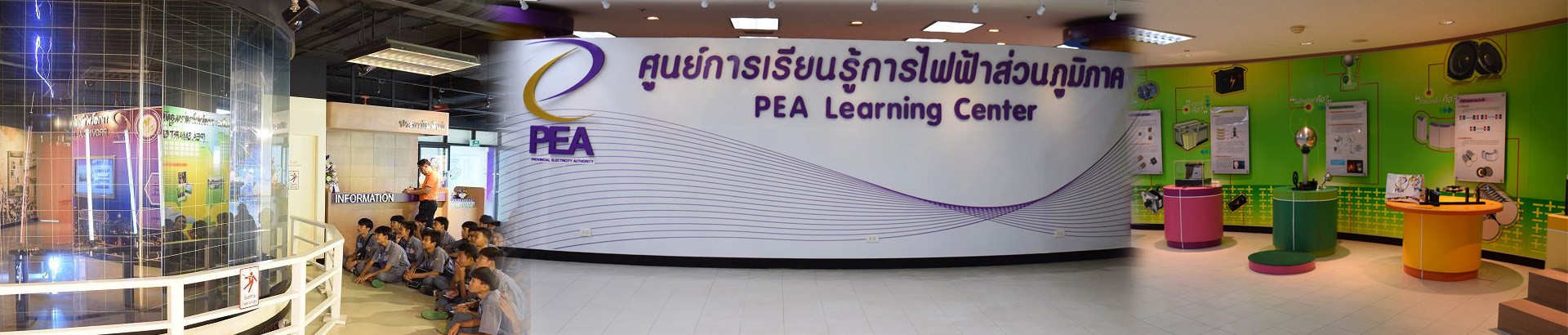 ศูนย์การเรียนรู้การไฟฟ้าส่วนภูมิภาคครบวงจร