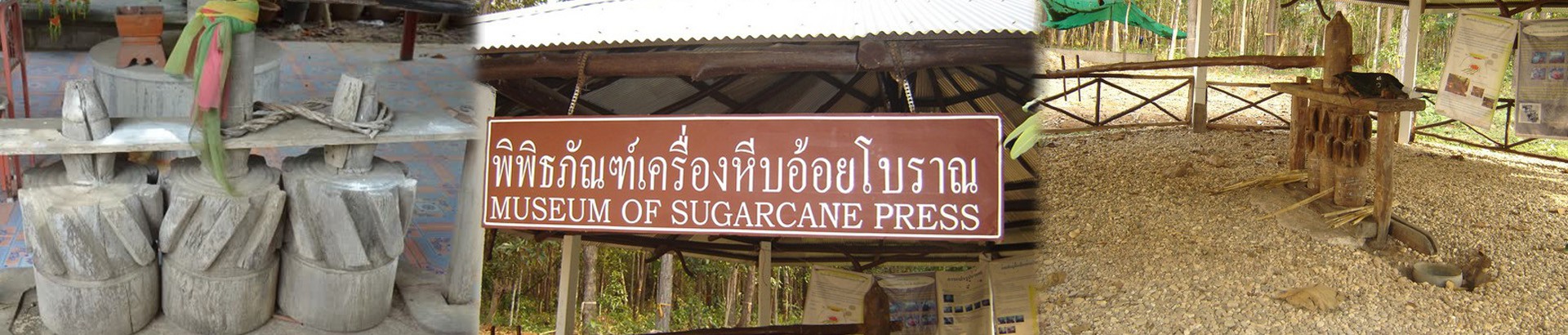 พิพิธภัณฑ์เครื่องหีบอ้อยโบราณ