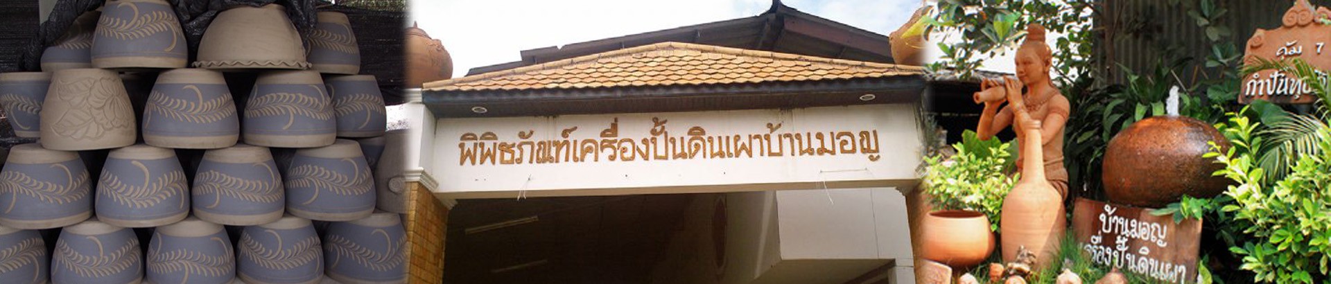 พิพิธภัณฑ์เครื่องปั้นดินเผาบ้านมอญ