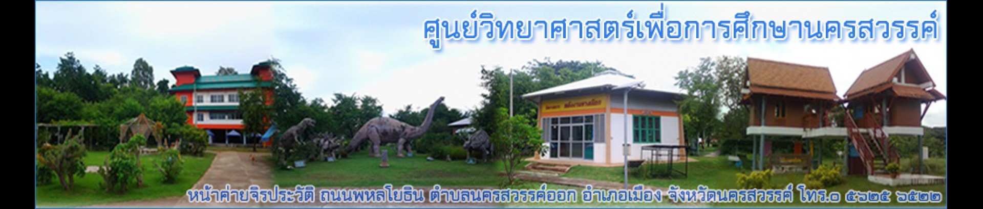 ศูนย์วิทยาศาสตร์เพื่อการศึกษานครสวรรค์
