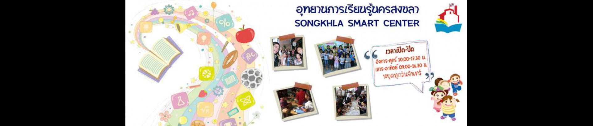 อุทยานการเรียนรู้นครสงขลา ณ โรงสีแดง