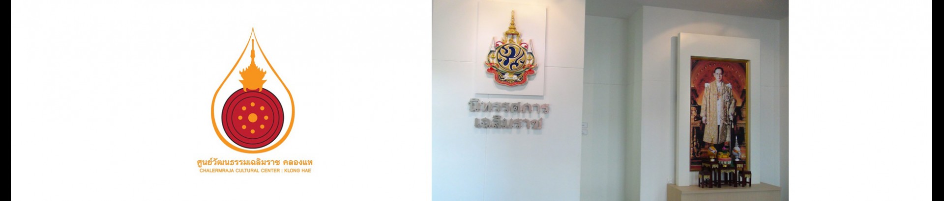 ศูนย์วัฒนธรรมเฉลิมราชคลองแห