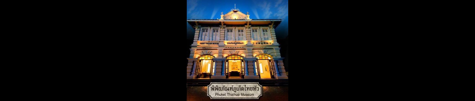 พิพิธภัณฑ์ภูเก็ตไทยหัว