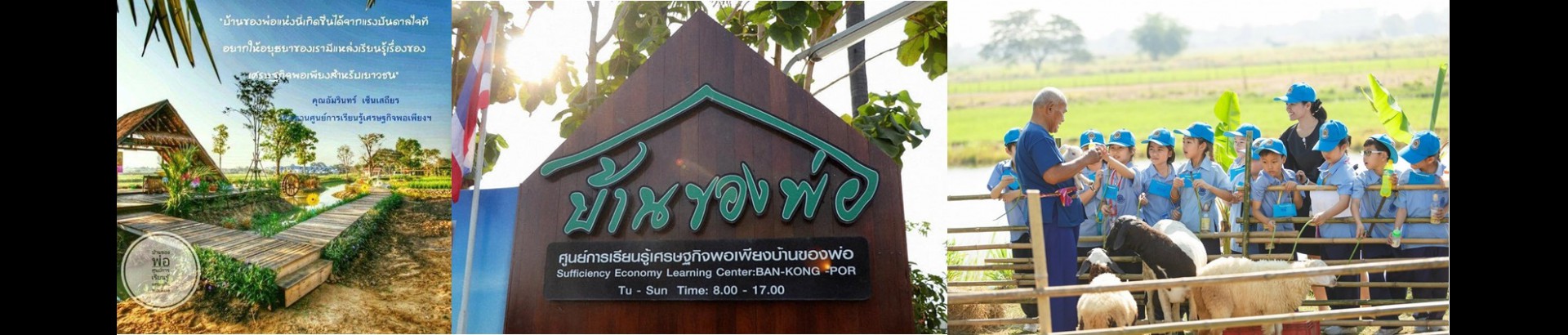 ศูนย์เรียนรู้เศรษฐกิจพอเพียงบ้านของพ่อ