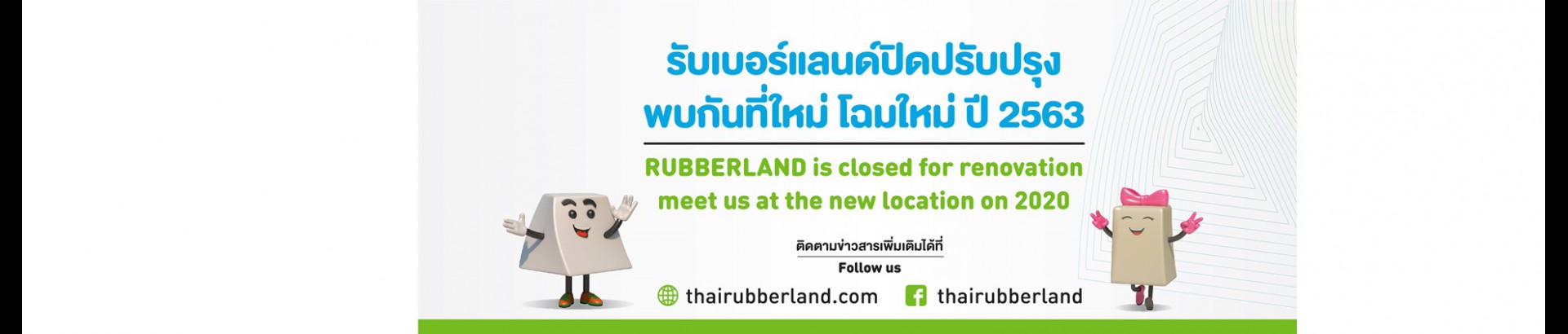 รับเบอร์แลนด์