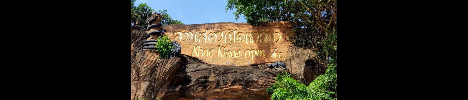 สวนสัตว์เปิดเขาเขียว